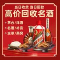 甘孜州康定烟酒回收:茅台酒,酒瓶,洋酒,名酒,冬虫夏草,老酒,甘孜州康定跃国烟酒经营部