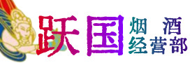 甘孜州康定烟酒回收:茅台酒,酒瓶,洋酒,名酒,冬虫夏草,老酒,甘孜州康定跃国烟酒经营部