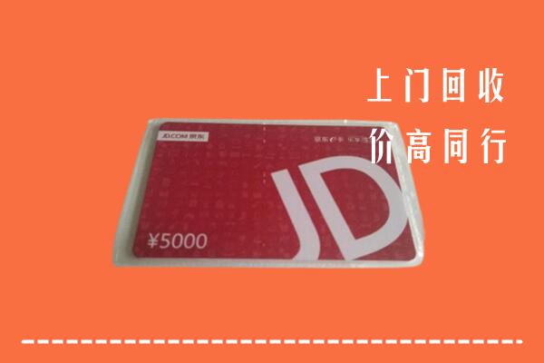 甘孜州康定回收京东卡