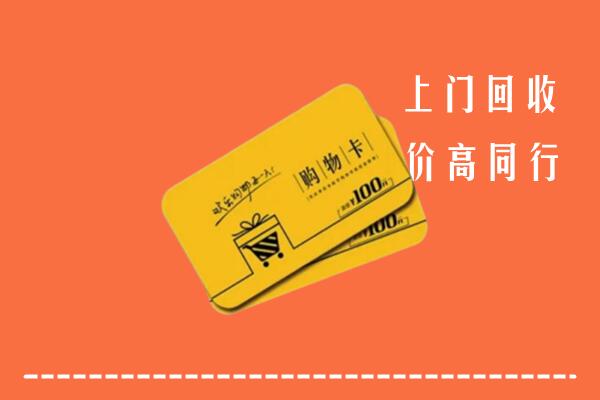 甘孜州康定回收购物卡
